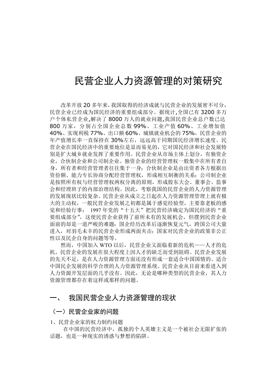 《精编》民营企业人力资源管理对策研究_第2页