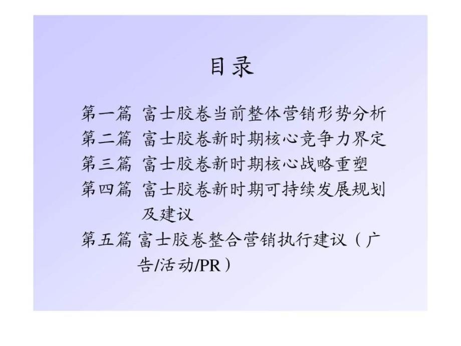 新时期富士胶卷(大陆地区)整合营销发展规划及建议提案.ppt_第4页