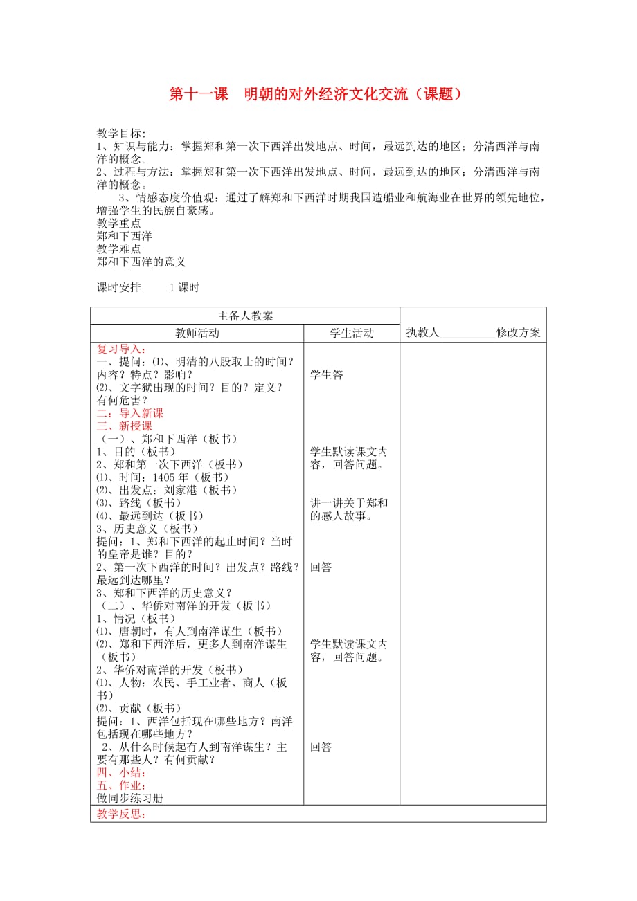 七年级历史下册 第11课《明朝的对外经济文化交流》教案 川教版_第1页