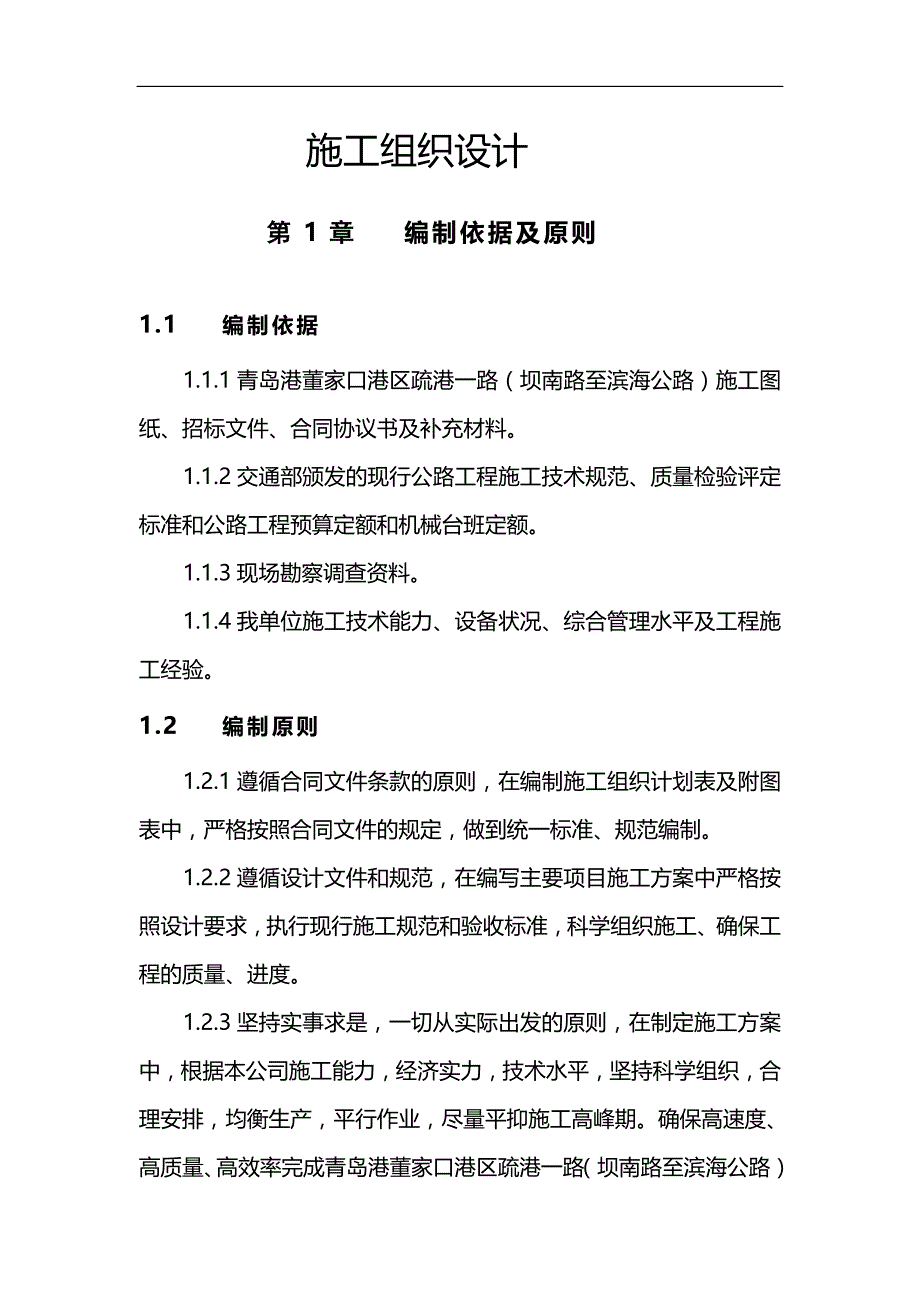 2020（建筑工程管理）疏港一路施工组织设计_第1页