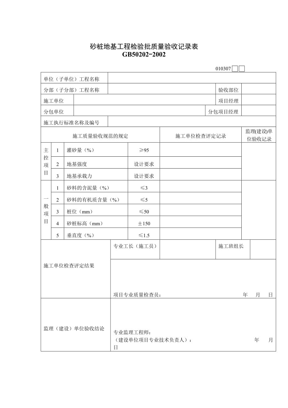 《精编》砂桩地基工程检验批质量验收记录表_第1页