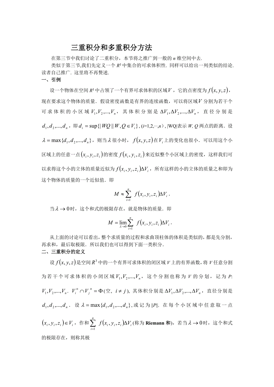 重积分及其计算和多重积分.doc_第1页