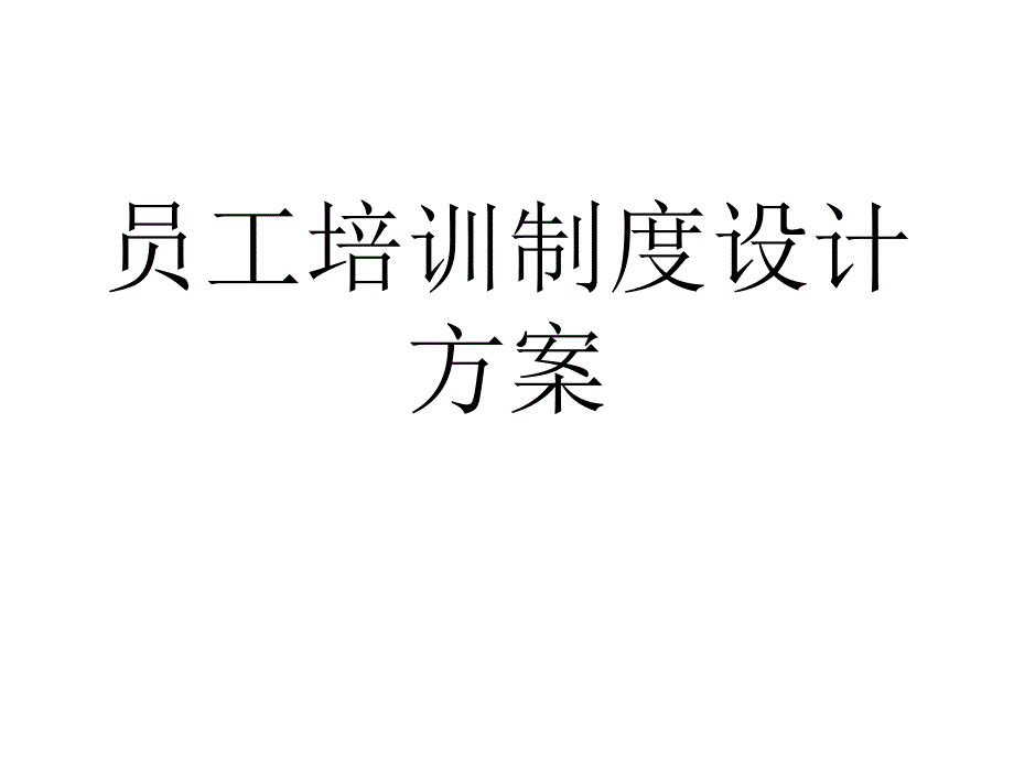 《精编》零售企业培训计划的组织及程序_第1页