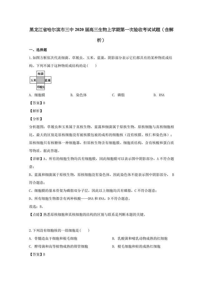黑龙江省哈尔滨市三中2020届高三生物上学期第一次验收考试试题（含解析）