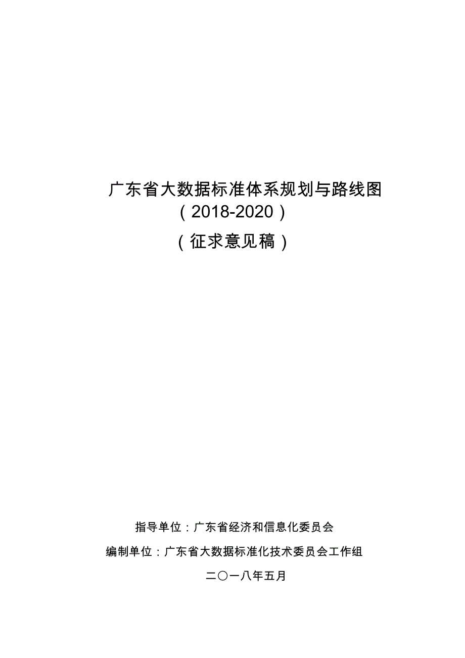 广东大数据标准体系规划与路线_第1页