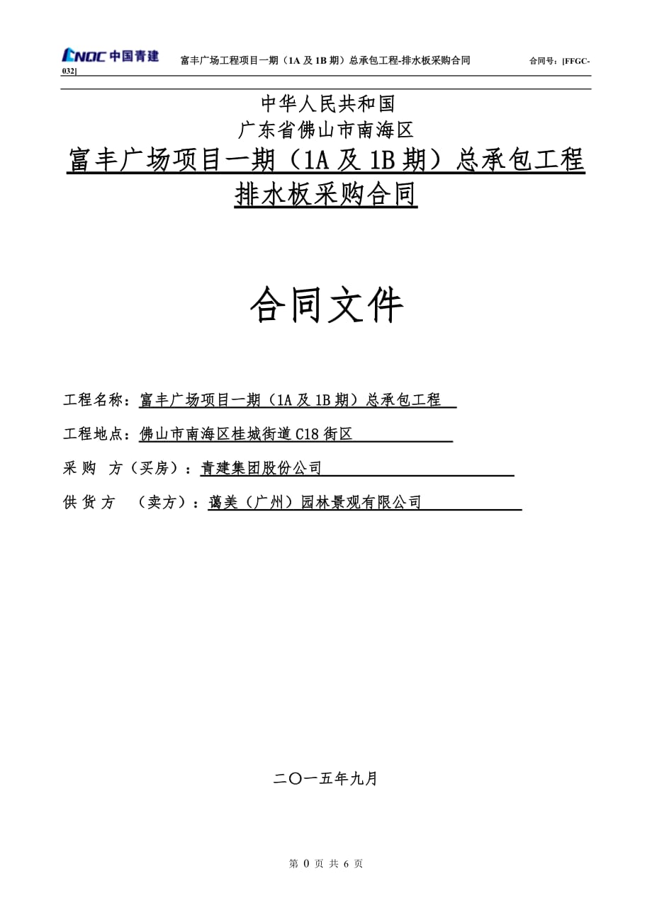 富丰广场一期项目（1A及1B期）排水板采购合同_第1页