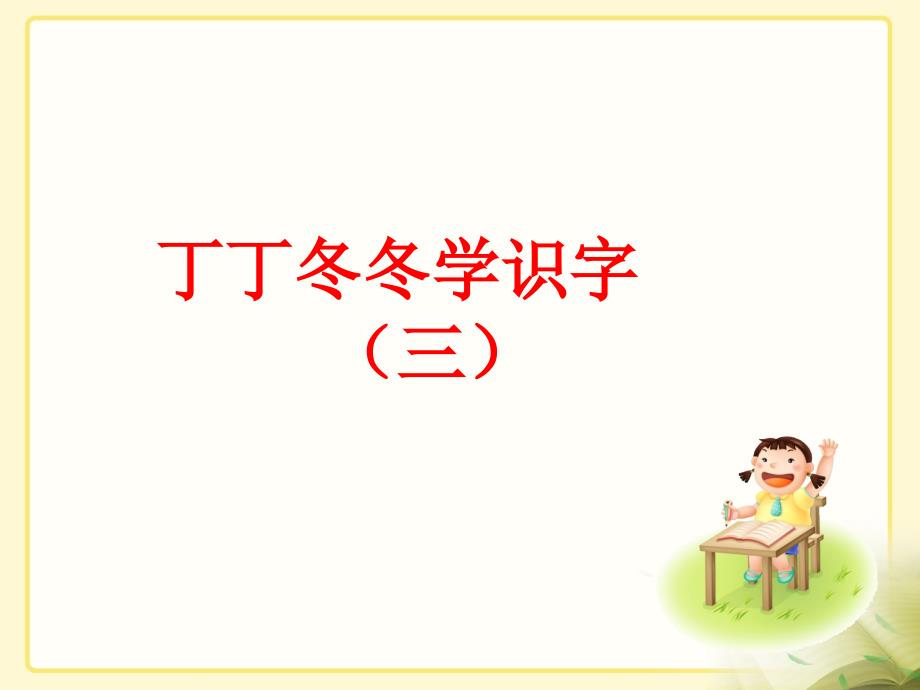 北师大版小学二年级语文上册《丁丁冬冬学识字（三）》教学课件_第1页