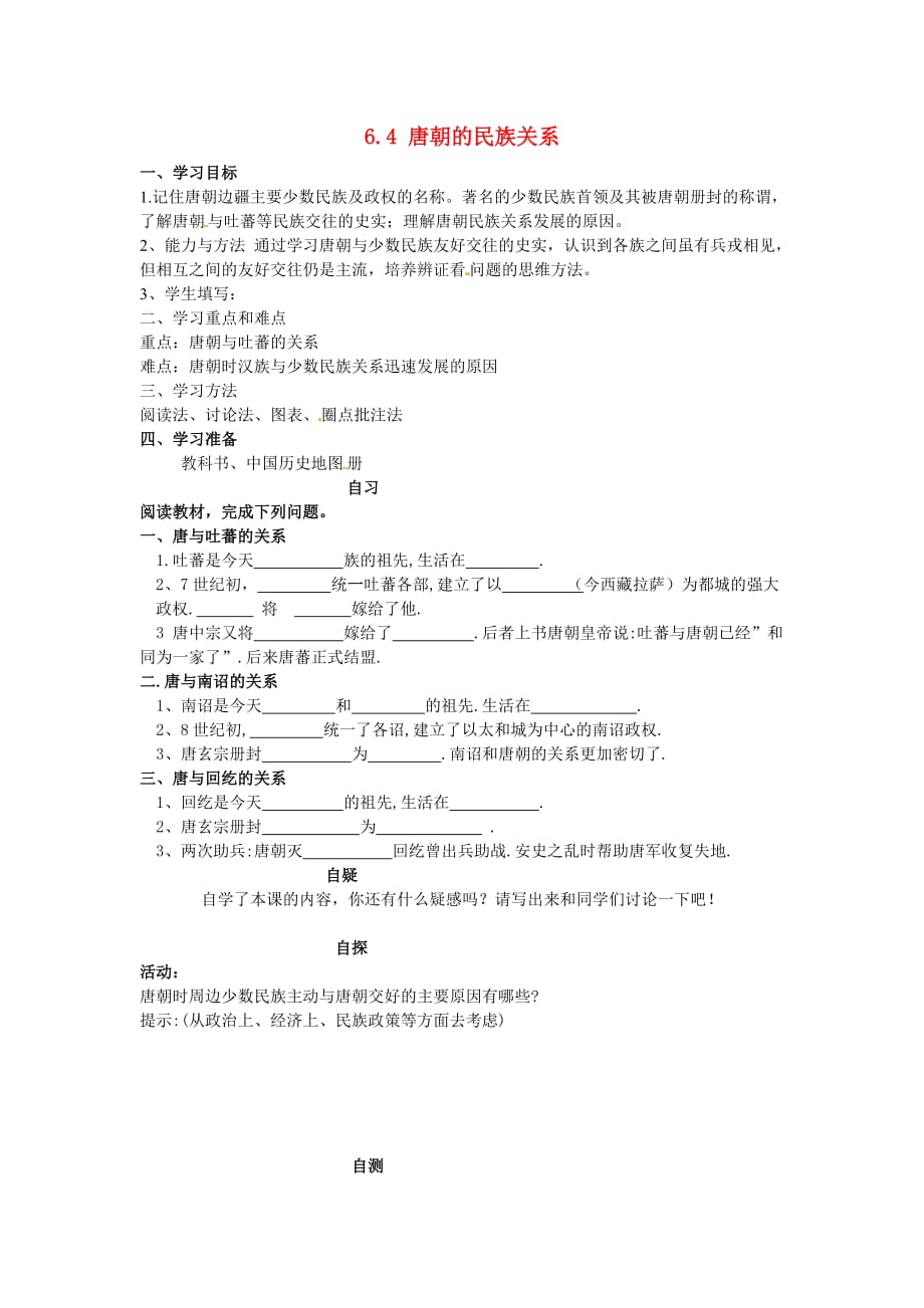 重庆市涪陵第十九中学校七年级历史下册 6.4 唐朝的民族关系学案（无答案） 川教版_第1页