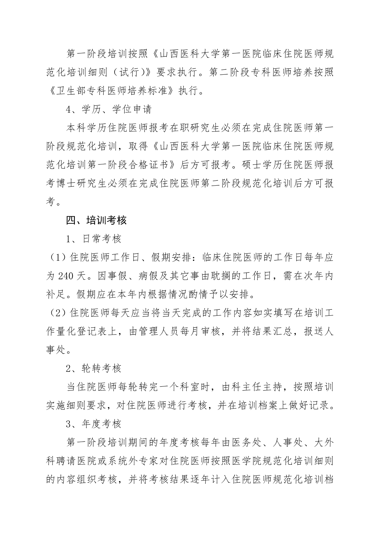 山西医科大学第一医院住院医师规范化培训实施试行各科室_第4页