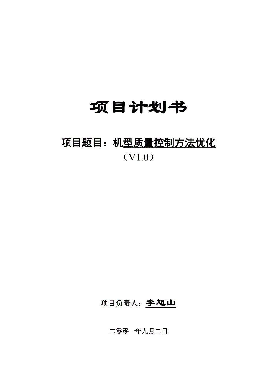 《精编》项目推进计划及其风险管理计划_第1页