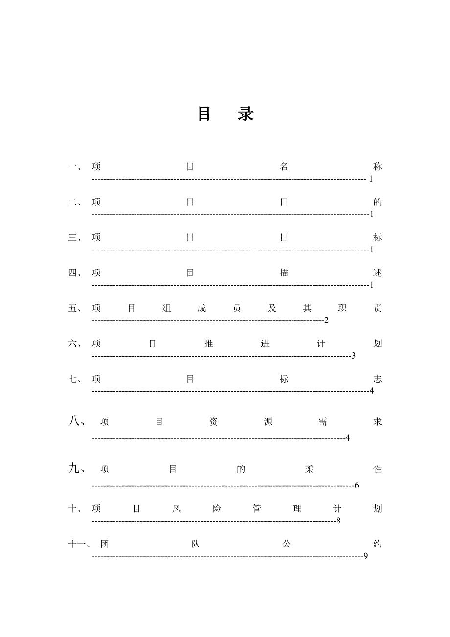 《精编》项目推进计划及其风险管理计划_第2页