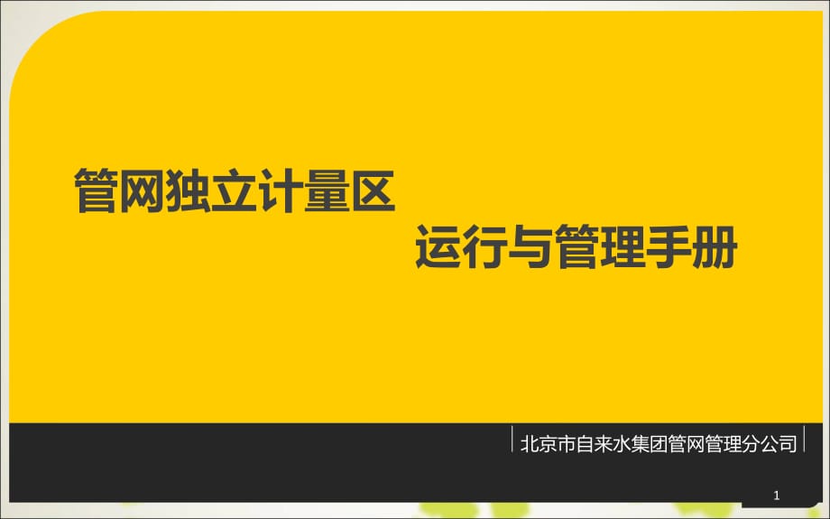 自来水供水管网DMA独立计量区运行手册PPT幻灯片课件_第1页