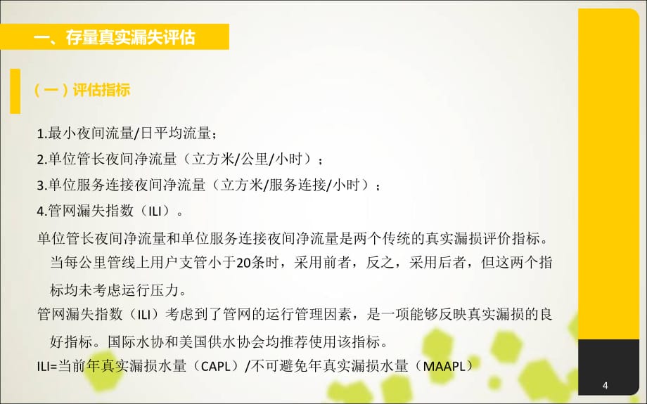 自来水供水管网DMA独立计量区运行手册PPT幻灯片课件_第4页