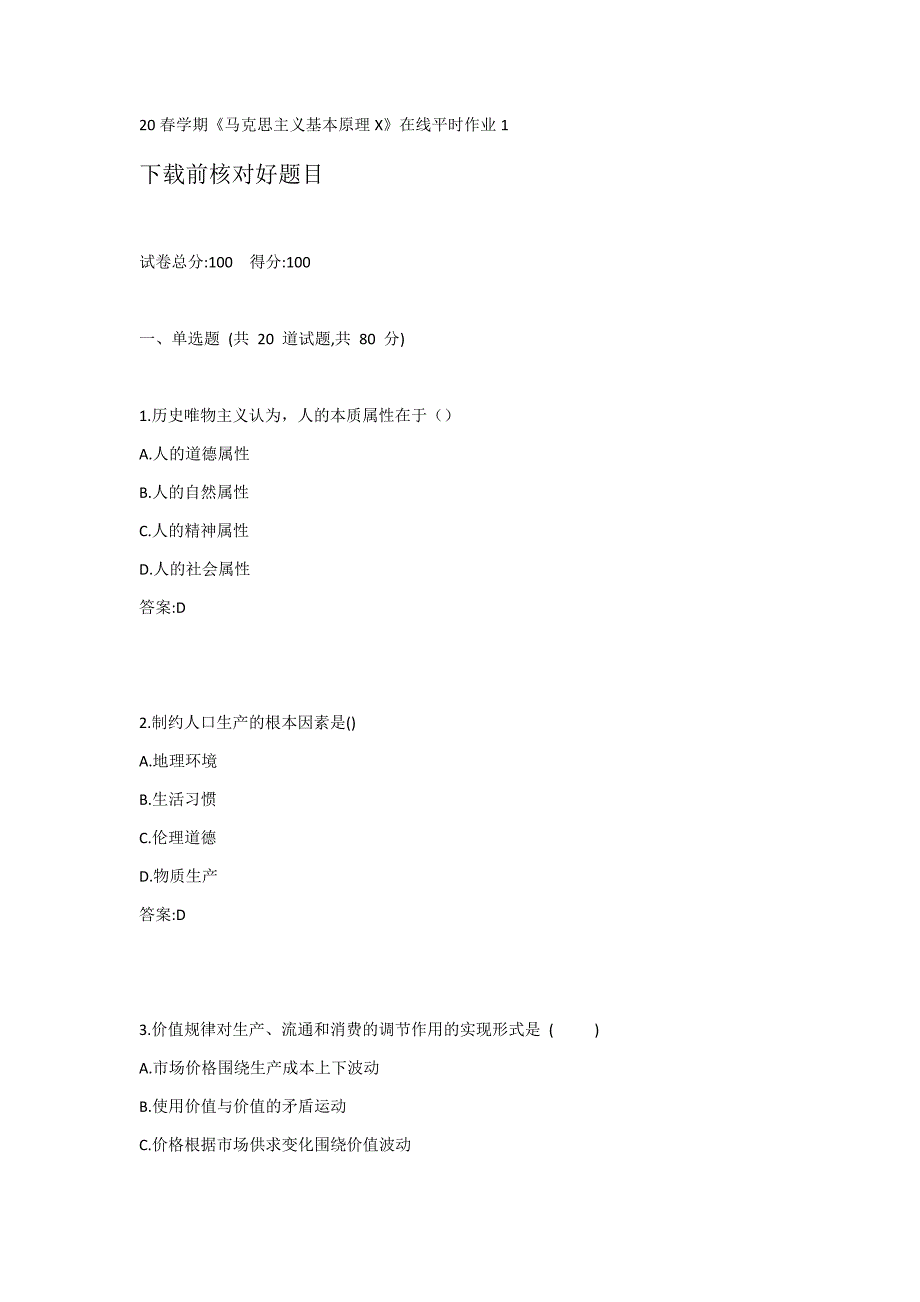 东大20春学期《马克思主义基本原理X》在线平时作业1_第1页