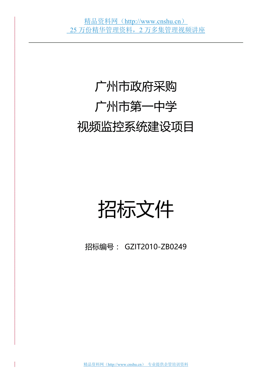 2020（招标投标）广州市中学视频监控系统建设项目招标文件_第1页