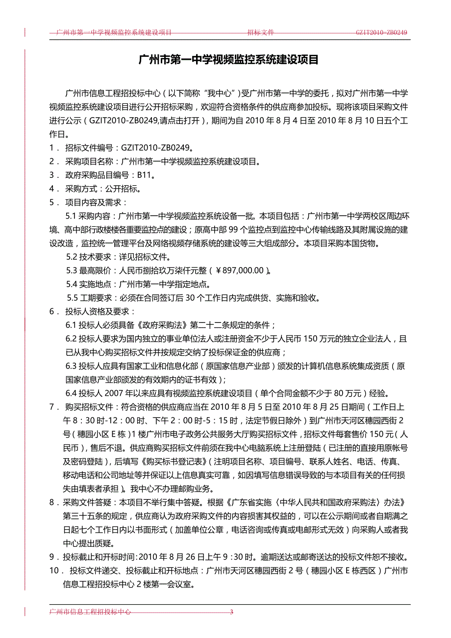 2020（招标投标）广州市中学视频监控系统建设项目招标文件_第3页