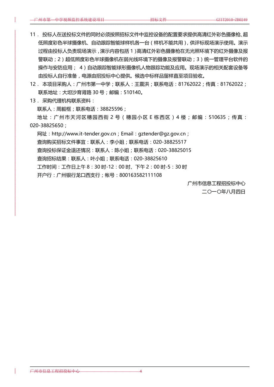 2020（招标投标）广州市中学视频监控系统建设项目招标文件_第4页