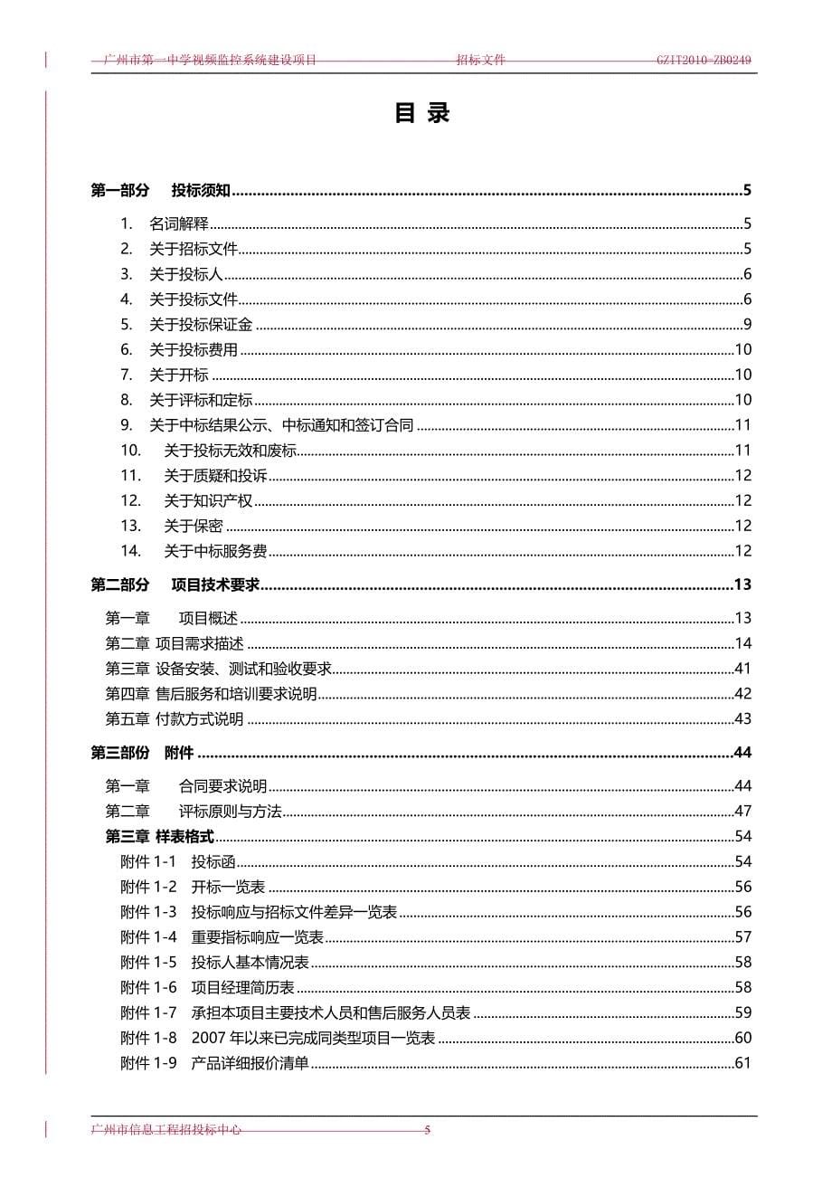 2020（招标投标）广州市中学视频监控系统建设项目招标文件_第5页