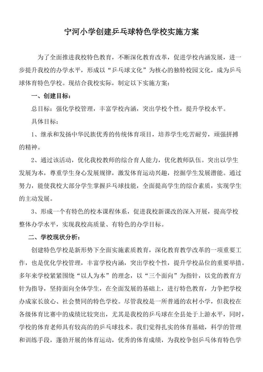 宁河小学创建乒乓球特色学校实施方案_第1页