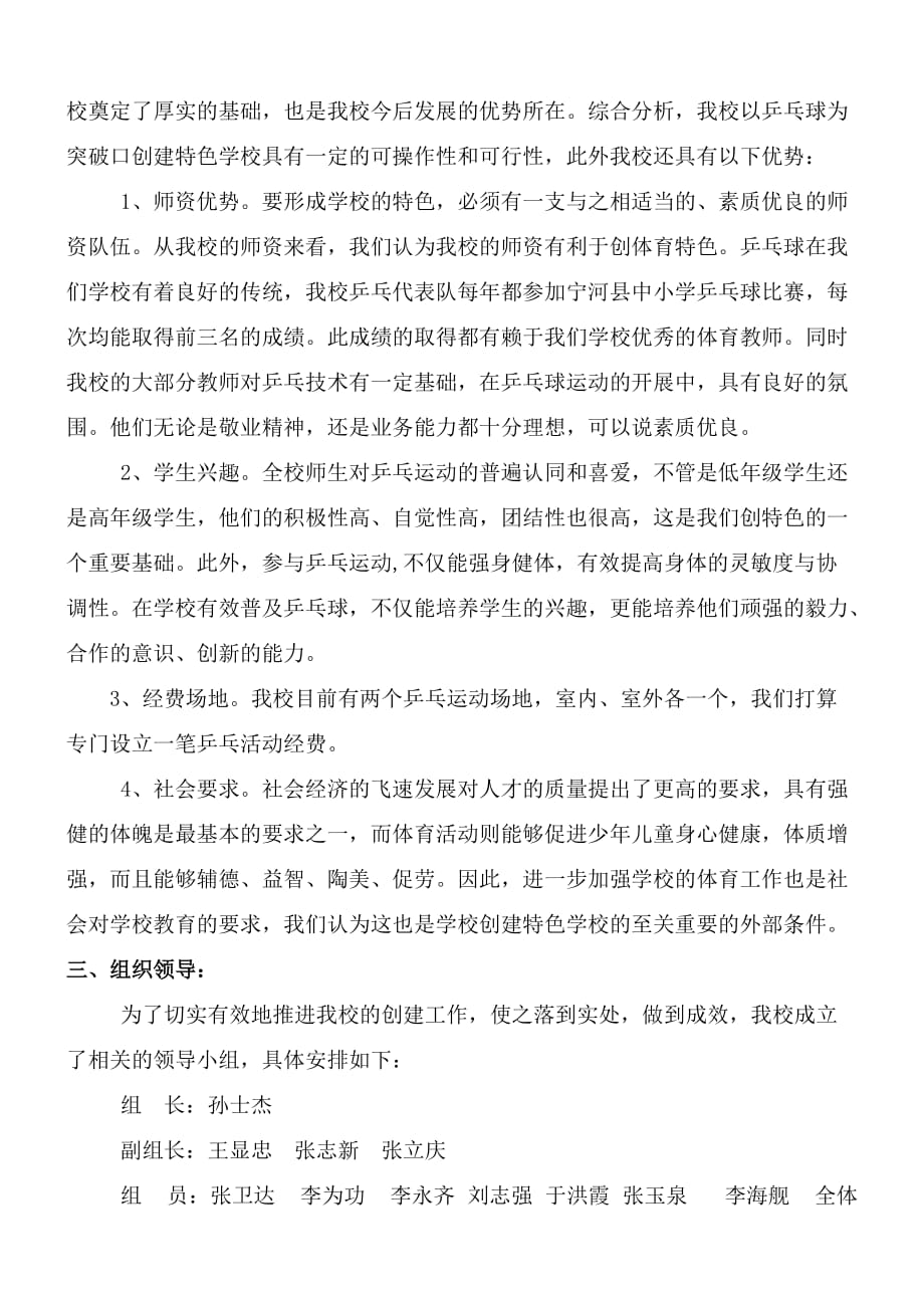 宁河小学创建乒乓球特色学校实施方案_第2页