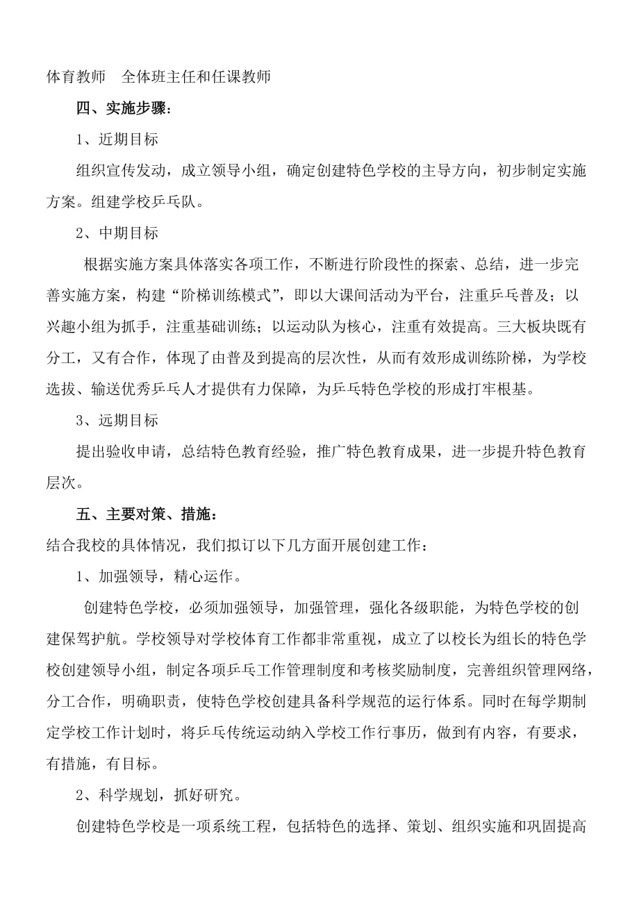 宁河小学创建乒乓球特色学校实施方案_第3页