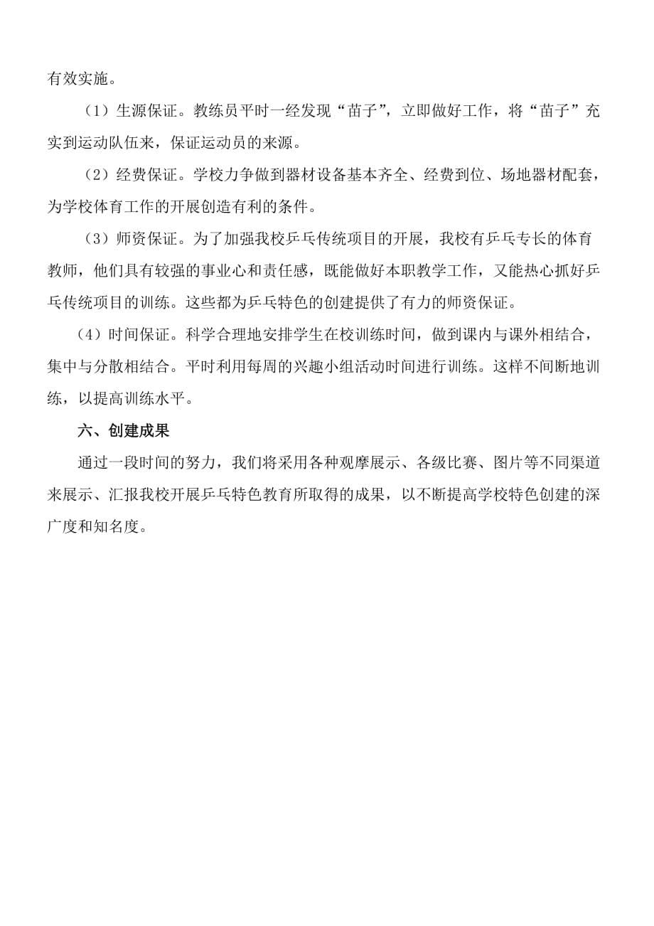 宁河小学创建乒乓球特色学校实施方案_第5页