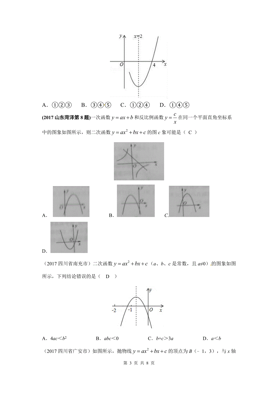2020中考数学 专题三：二次函数图象与字母系数的关系_第3页