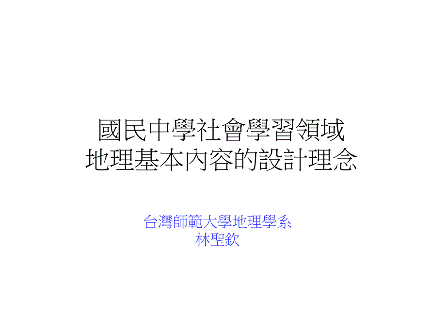 《精编》国民中学地理基本内容的设计理念_第1页