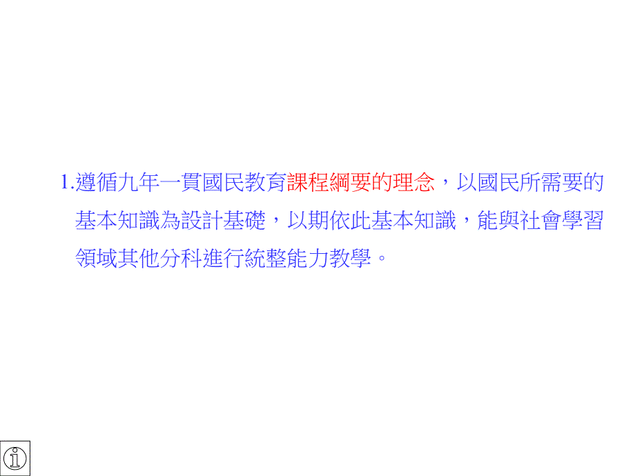 《精编》国民中学地理基本内容的设计理念_第3页