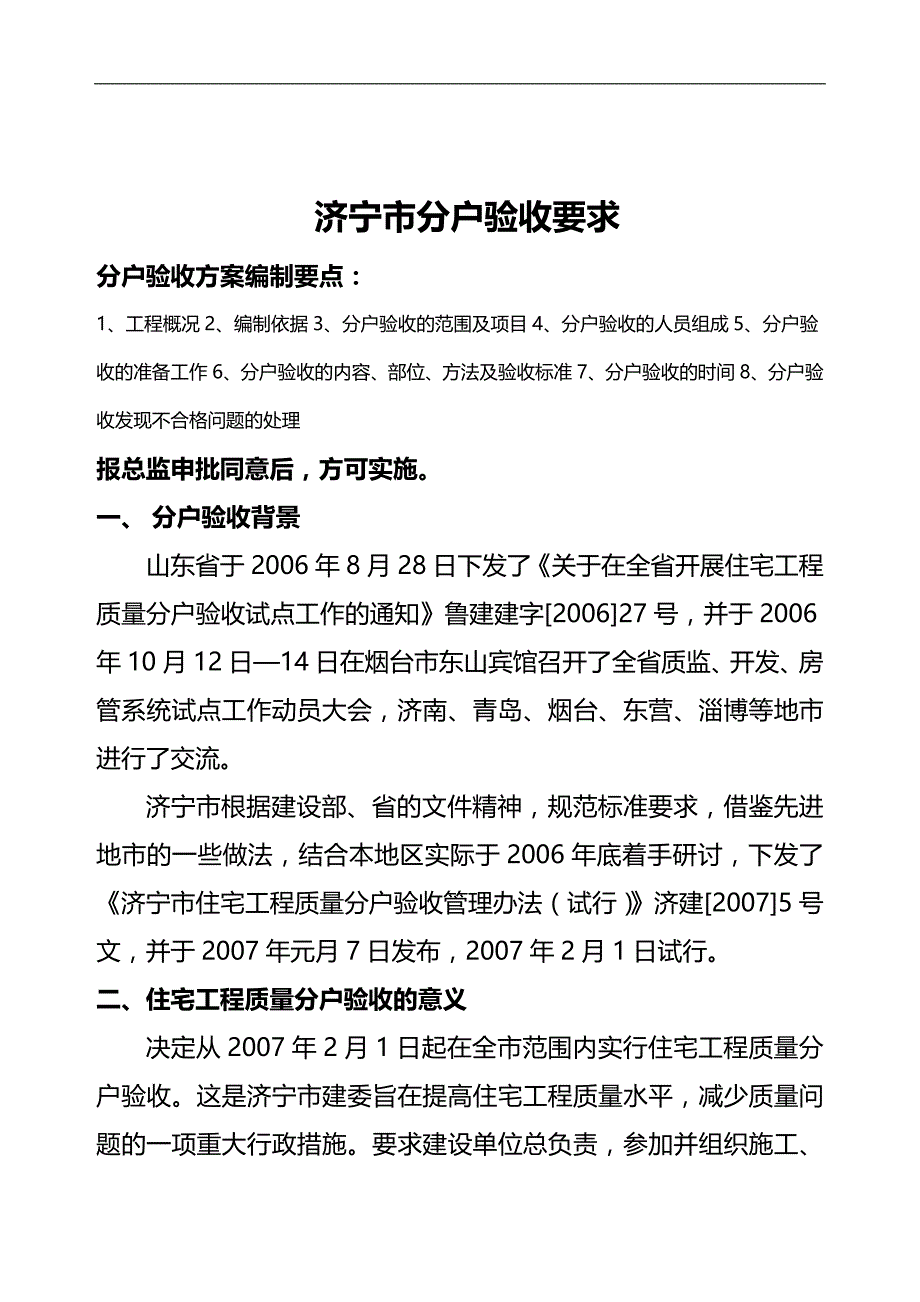 2020（房地产管理）济宁市住宅分户验收要求_第1页