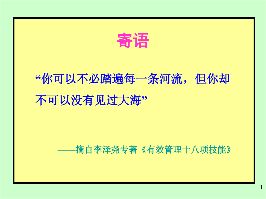 《精编》企业领导有效管理技能_第1页