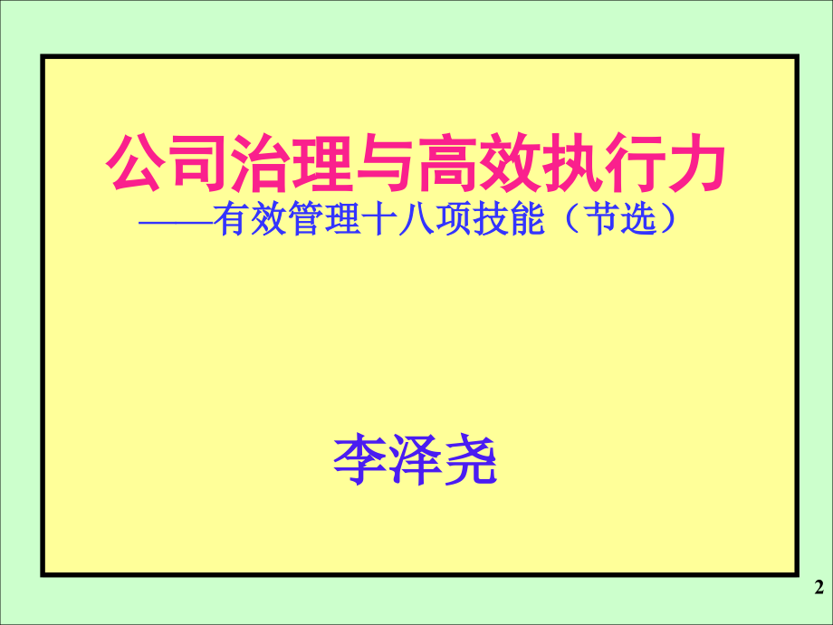 《精编》企业领导有效管理技能_第2页