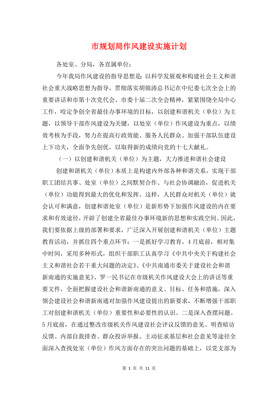 市规划局作风建设实施计划与市计生委法制宣传教育工作计划汇编_第1页