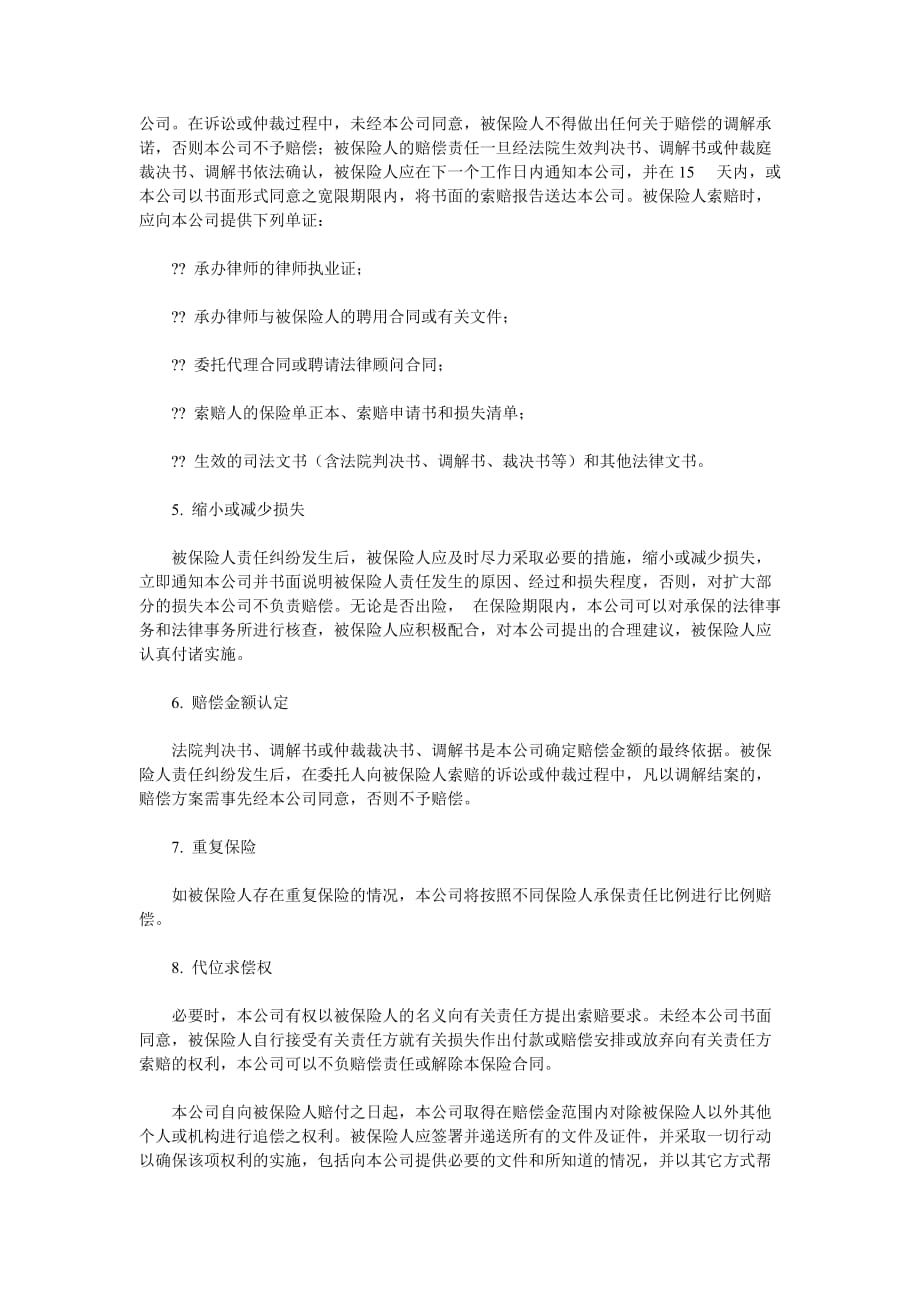 《精编》重庆市律师执业责任保险合同书_第4页