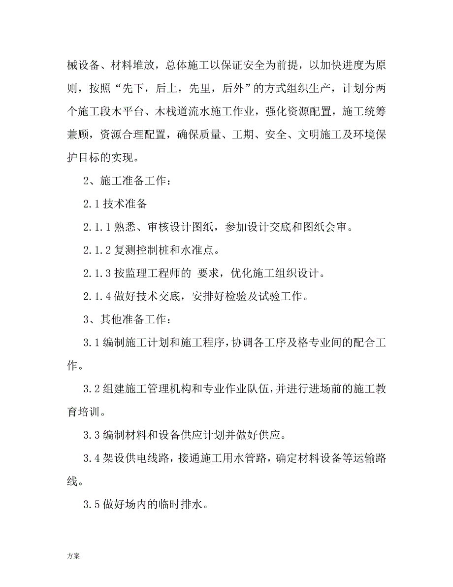 009木栈道及木平台专项施工的解决方案.doc_第4页