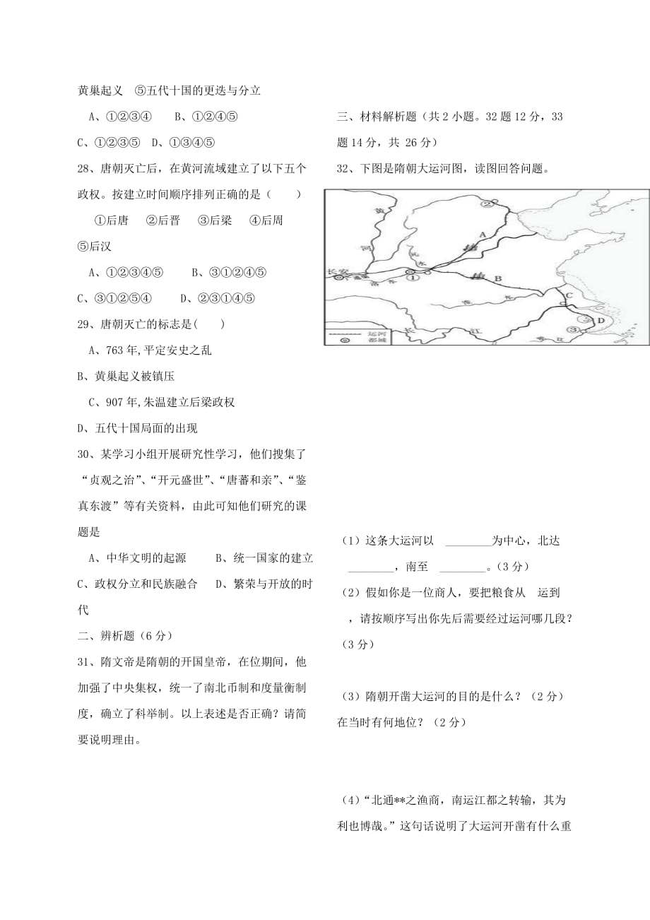 福建省漳州市两校2020学年七年级历史下学期第一次月考试题_第4页