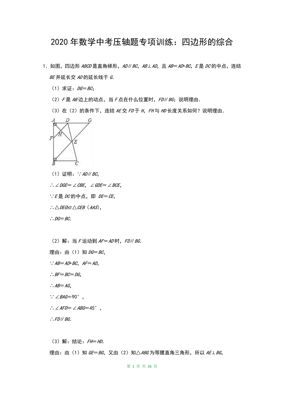 最新中考数学压轴题专项训练：四边形的综合（含答案）_第1页