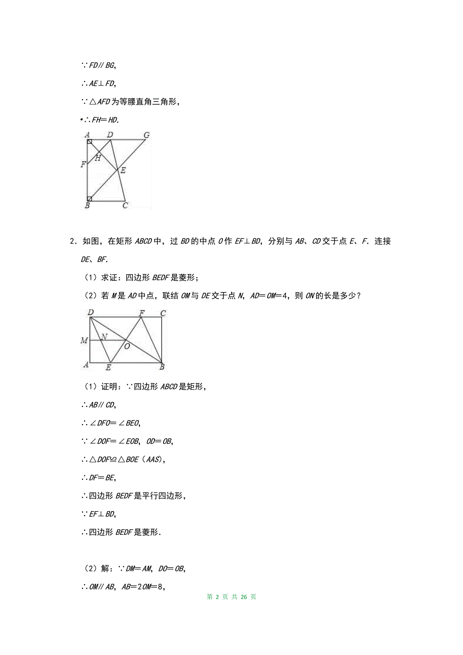 最新中考数学压轴题专项训练：四边形的综合（含答案）_第2页