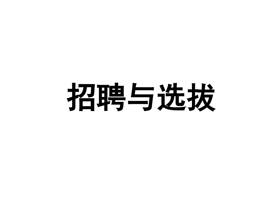 《精编》烟草企业招聘与选拔概览_第1页