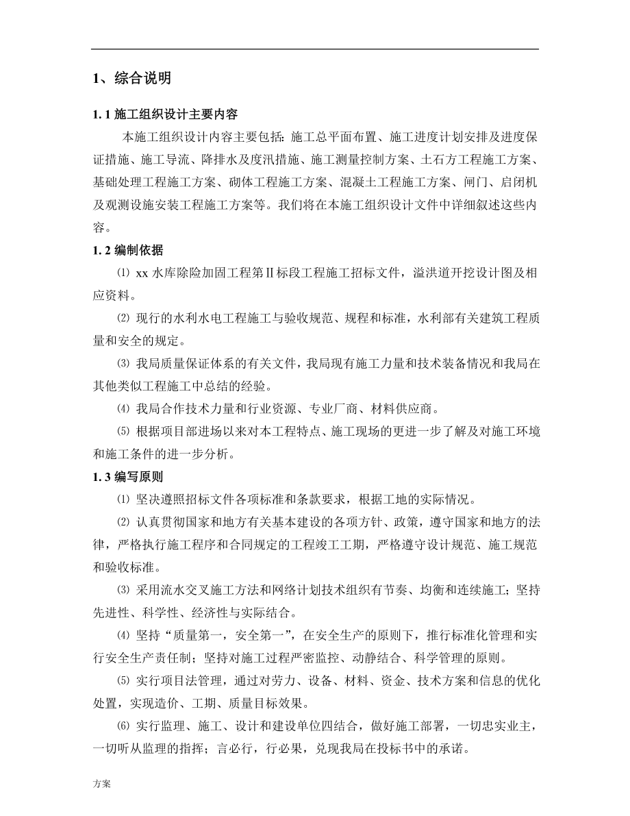 xx水库除险加固工程施工组织设计的解决方案 (1).doc_第3页