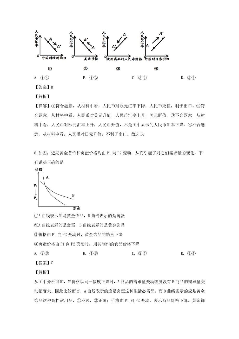 安徽省2019-2020学年高一政治上学期第一次月考试题（含解析）_第5页