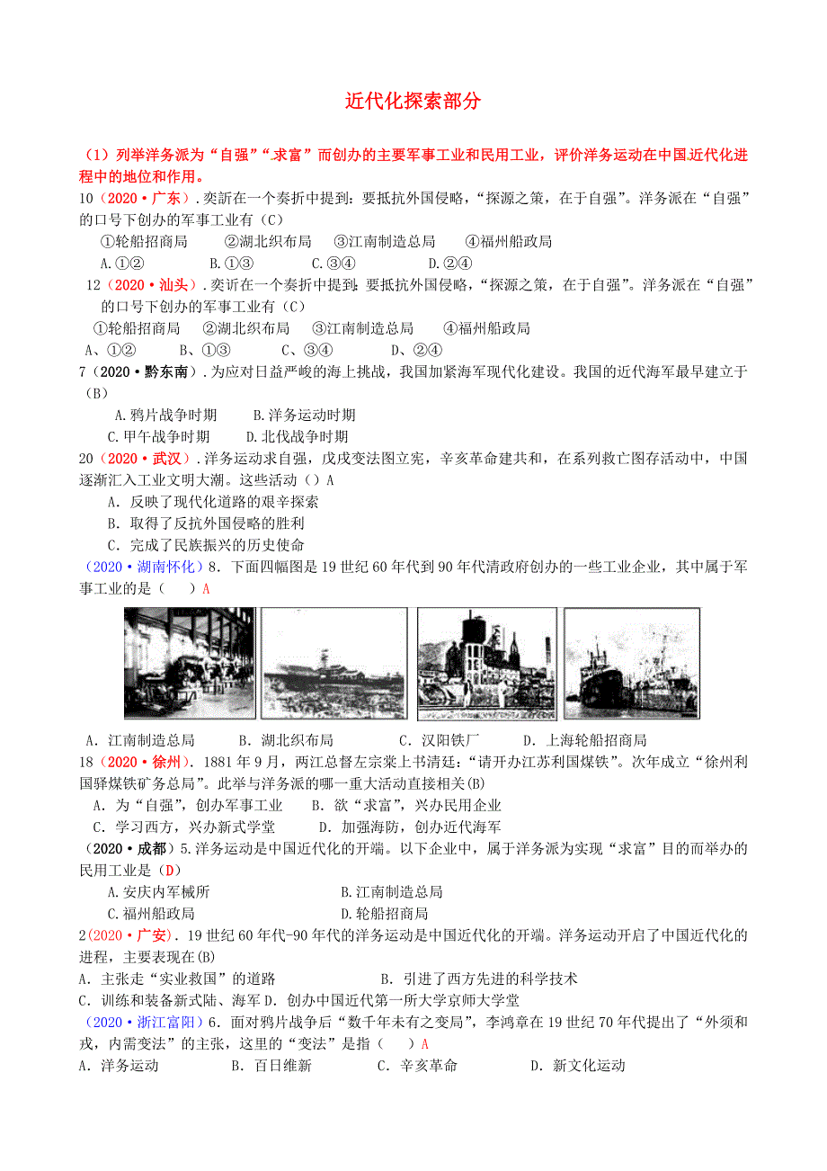 山东省临淄外国语实验学校中考历史历年真题汇编 近代化探索部分_第1页