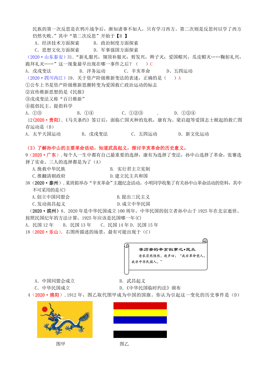 山东省临淄外国语实验学校中考历史历年真题汇编 近代化探索部分_第4页