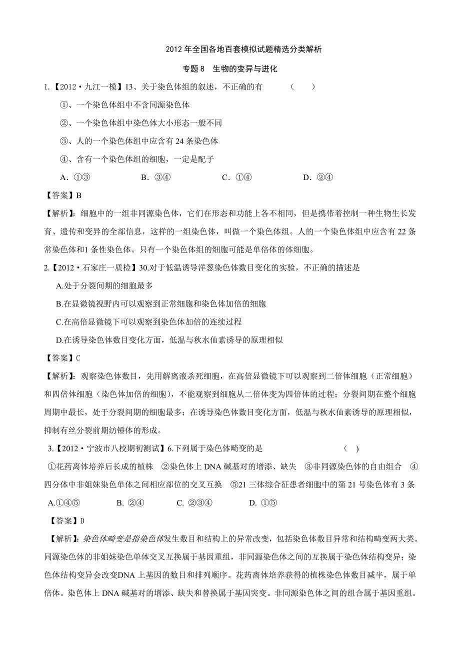 【精题分解】专题精题分解的变异与进化.doc_第1页