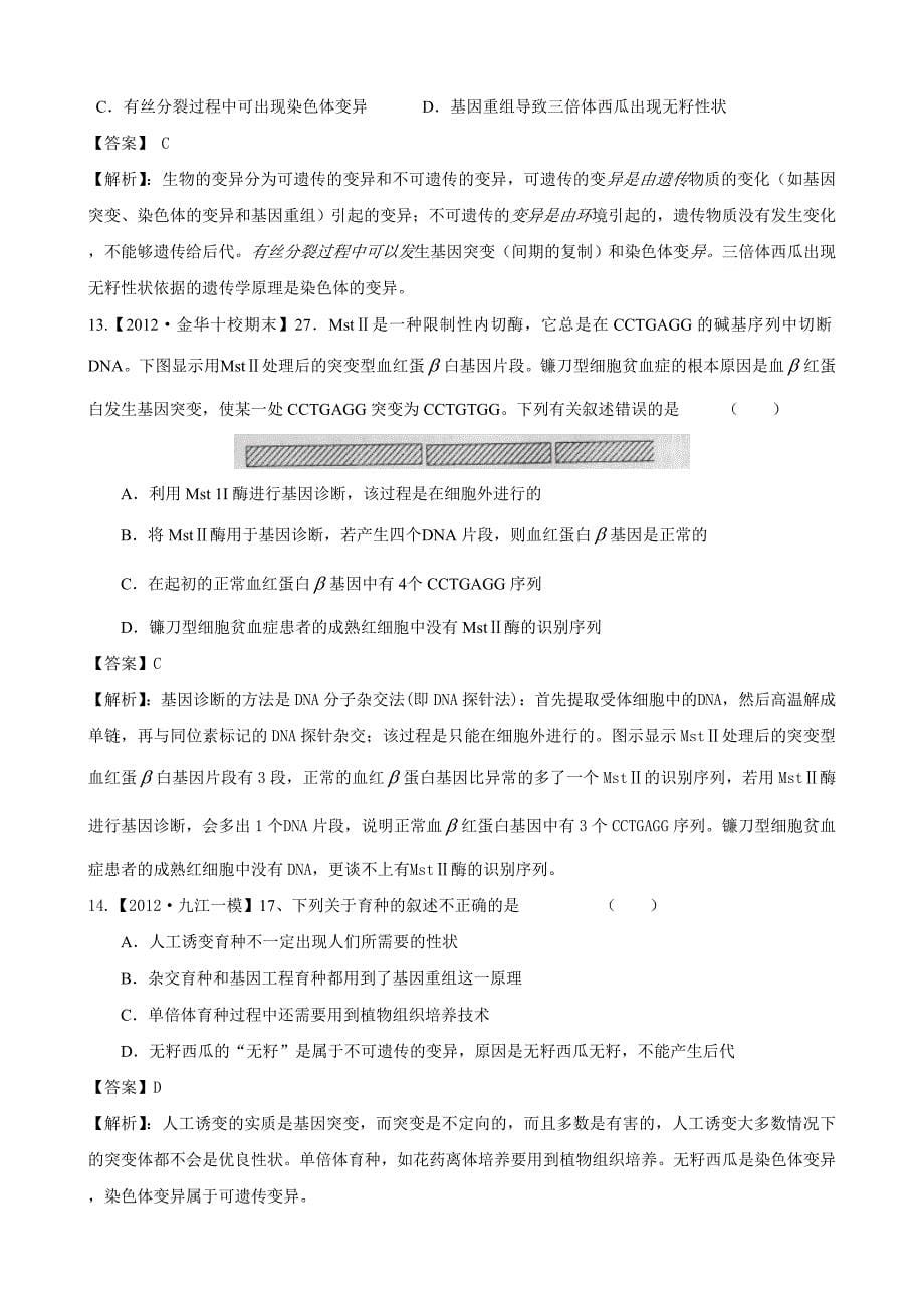 【精题分解】专题精题分解的变异与进化.doc_第5页