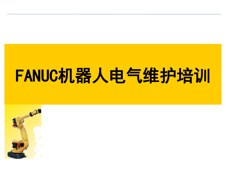 FANUC机器人电气维护培训PPT幻灯片课件_第1页