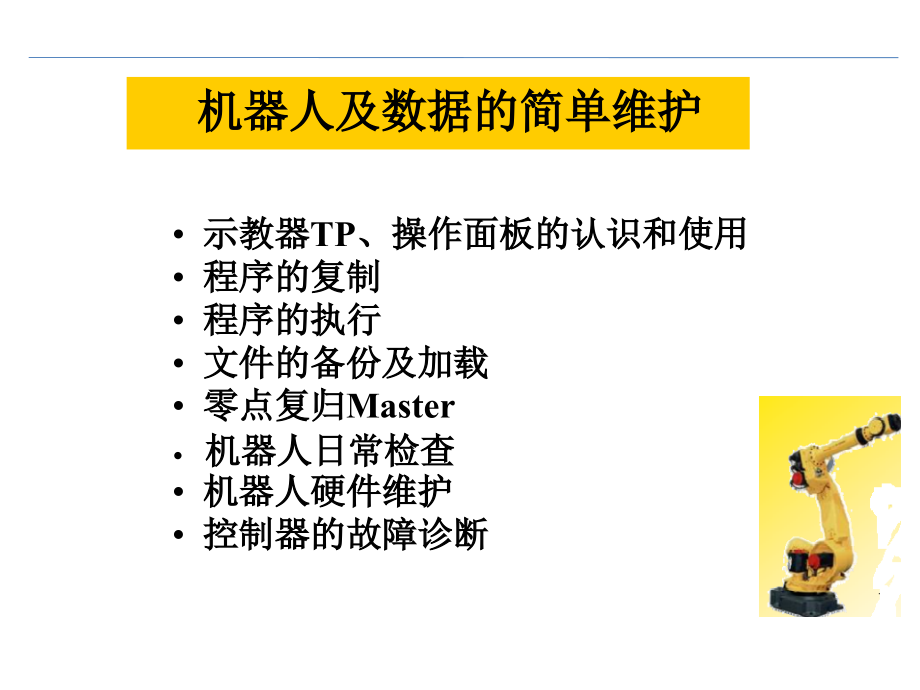 FANUC机器人电气维护培训PPT幻灯片课件_第2页