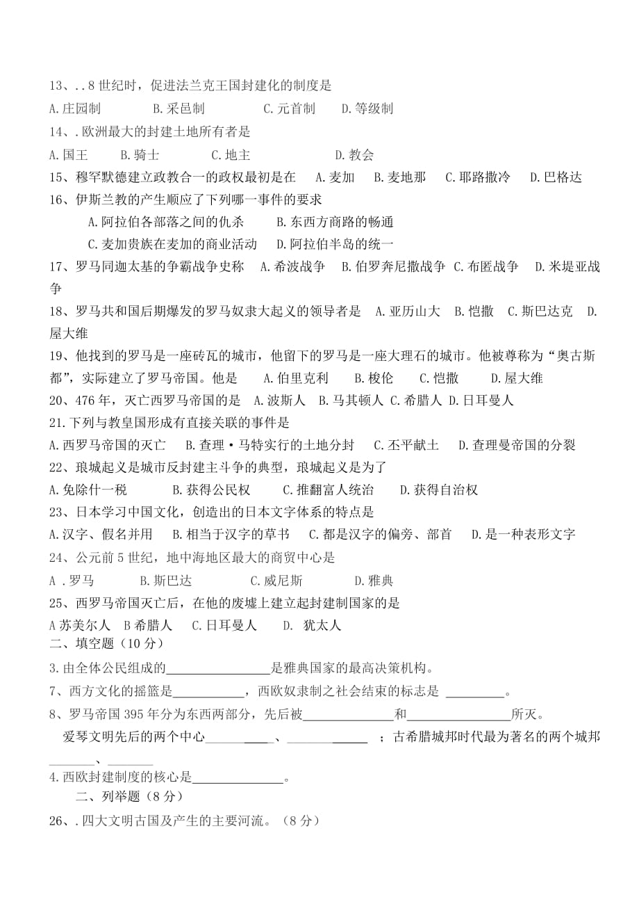 云南省通海十六中2020学年九年级历史上学期第一次月考试卷（无答案） 川教版_第2页