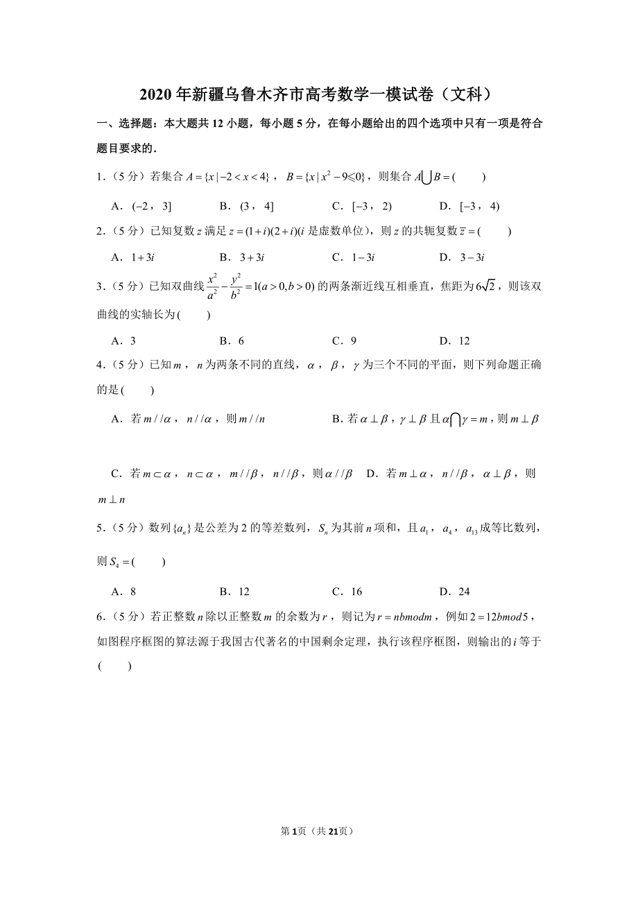 2020届新疆乌鲁木齐高三年级一模数学（文科）试卷及答案_第1页