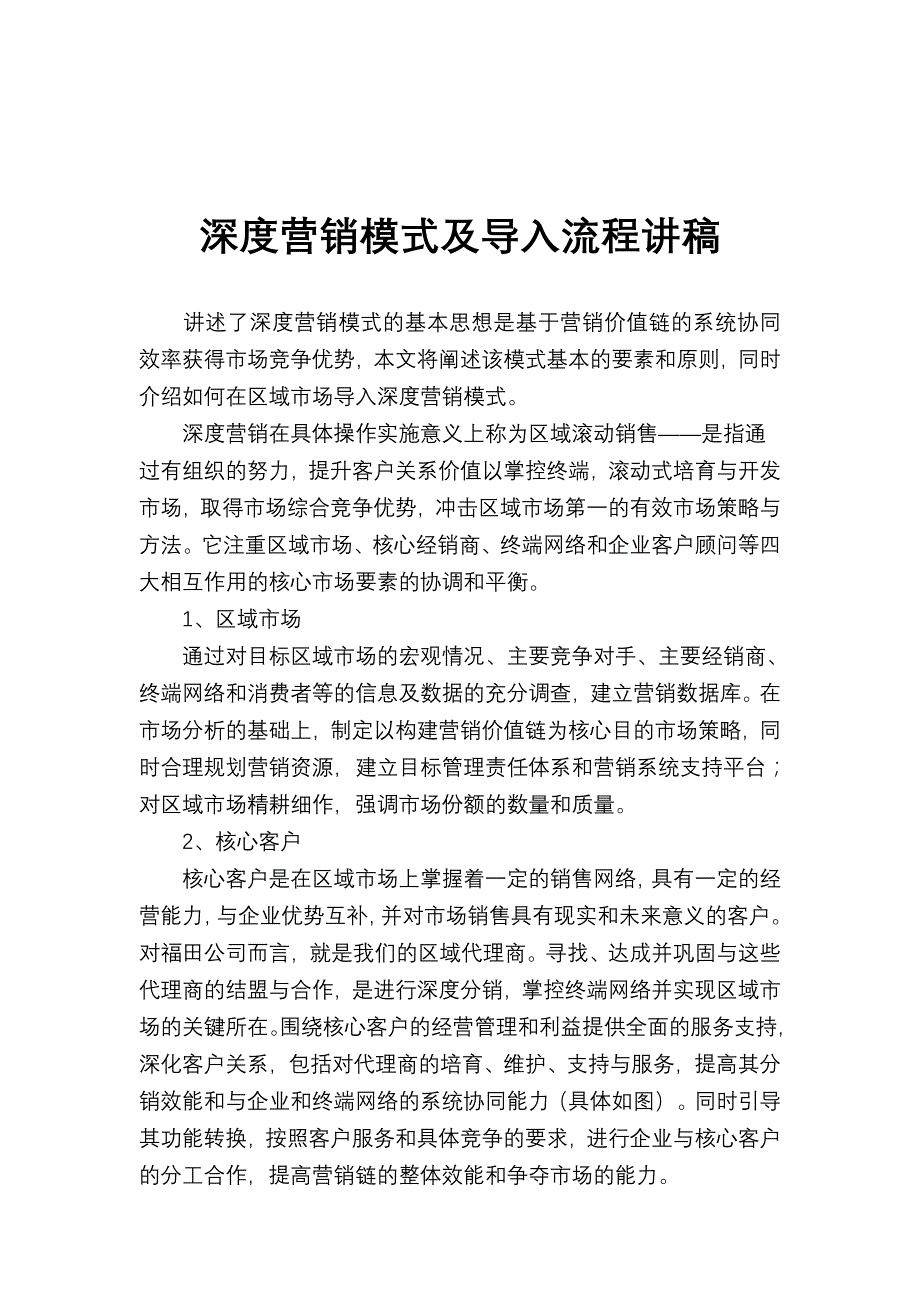 《精编》深度营销模式及导入流程知识讲解_第1页